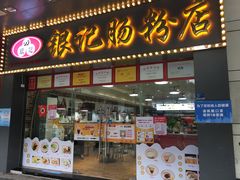 门面-银记肠粉店(中山一路店)
