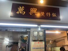 -万兴煲仔饭(万福路店)