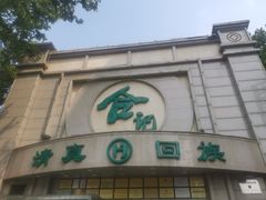 -合记烩面(人民路店)