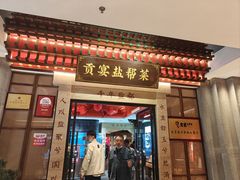 -贡宴盐帮菜自贡驻京联络处餐厅