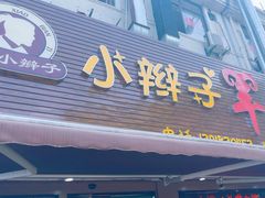 -小辫子羊肉面馆(周东店)