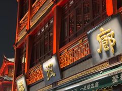 门面-绿波廊(豫园店)