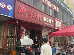 -新红帽自助盒饭(大悦城店)
