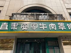 -直隶安家牛肉罩饼(新石店)