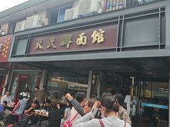 -天天鲜面馆(衡山路店)