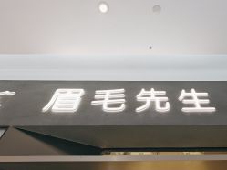 -眉毛先生MrBrow修眉染眉化妆