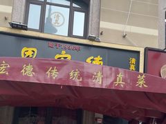 -恩宏德餐馆(平山道店)