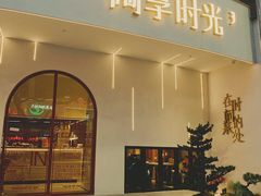 门面-陶享时光西餐·下午茶(信河街店)
