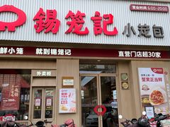 -锡笼记·无锡小笼(新明路店)