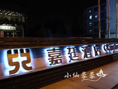 -上海虹梅嘉廷酒店