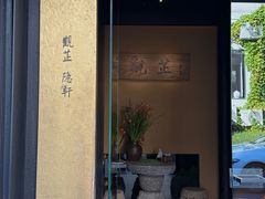 -觀芷隐轩