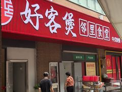 -好客煲大食堂(绿地东海岸时代广场店)