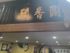 -闻香阁·清真(光荣道店)