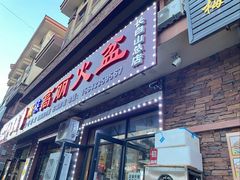 -朝族高丽火盆(长白山总店)