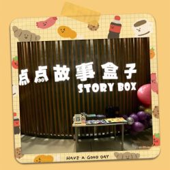 -小鸡哆哆故事屋·儿童乐园(嘉里城店)