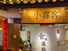 -小喜客·云南特色菜(纳西庭院店)