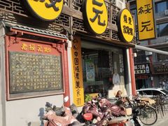 -老绥元烧麦·家常菜(大召店)