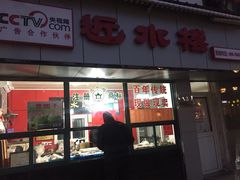 门面-非遗近水楼糕团(景德路店)