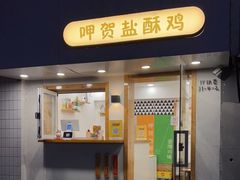 门面-呷贺盐酥鸡(抄纸巷店)