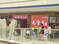 -九宫阁(南龙蟠街融创茂店)