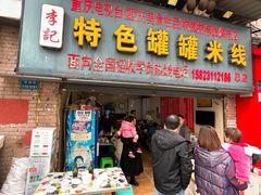 门面-李记特色罐罐米线(重庆中环大厦店)