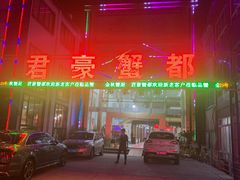 -君豪蟹都·湖景·农家乐(蟹舫苑店)