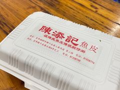 -陳添記·祖傳爽鱼皮(十五甫三巷店)