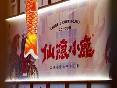 -仙隐小鹿中华料理(南宁万象城店)