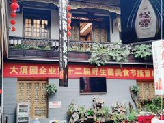 -蔼若春.传承三十年云南菜(金碧公园店)