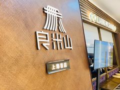 -良米山·云南野生菌过桥米线(上海首店)