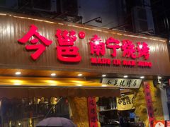 -今邕烧烤(西大店)