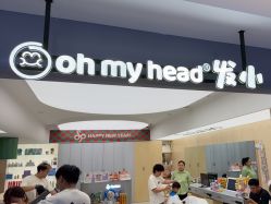 -Oh my head 儿童理发(丹尼斯大卫城店)