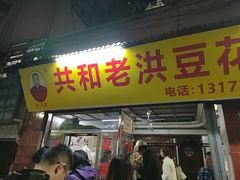 -共和老洪豆花草粿水粿
