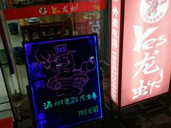 门面-大拇指龙虾(娄葑文体中心店)