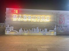 -情人坝酒吧街