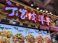 -周小亮丁家坡洋芋(全国总店)