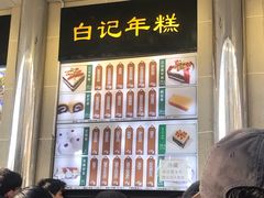 -清真·白记年糕(牛街北口店)