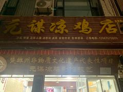 -元谋凉鸡店(百年老店)