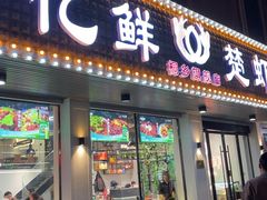 -虾忆鲜.龙虾.烧烤.小海鲜(桐乡店)