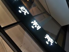 门面-杯欢制茶(三里屯店)