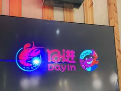 -日进一片海.生腌海鲜火锅.宵夜烧烤(三里屯总店)