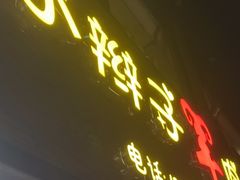 -小辫子羊肉面馆(周东店)