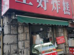 门面-厚富香面食店王好炸糕(延安路店)