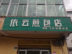 门面-依云煎包店