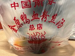 -金原鸭血粉丝汤总店(锁金村店)