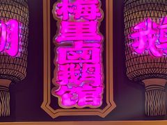 -春梅里卤鹅馆·47年老字号(中山路店)