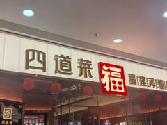 -四道菜·福建菜馆(莆田万达店)