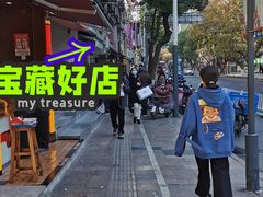 -芳婆糕团店(王府大街店)
