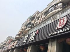 门面-堂宴·老厦门私房菜(1988仙岳总店)