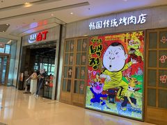 门面-姜虎东白丁烤肉(苏州中心店)
